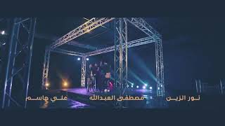 مصطفى العبدالله ونور الزين وعلي جاسم - بس حضنك (حصرياً) | 2019 | Alabdullah & Alzien & Jassim 1,252,
