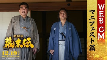 映画『新解釈・幕末伝』 ＜マニフェスト篇＞【12月19日(金)公開】