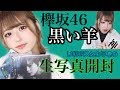 【欅坂46】黒い羊生写真開封！！【神】
