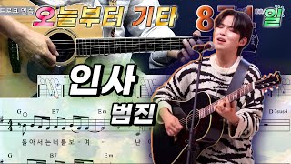 [오늘부터 기타] 874. 인사 - 범진