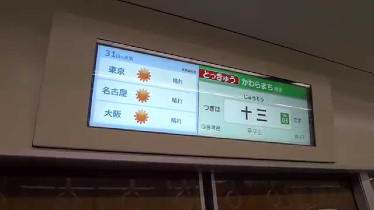 阪急1300系デビュー！ LCD車内案内表示を見る - YouTube
