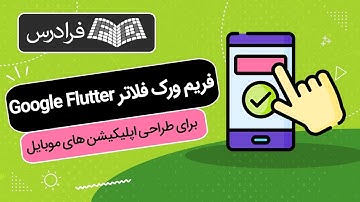 آموزش فریم ورک فلاتر برای طراحی اپلیکیشن های موبایل - Google Flutter