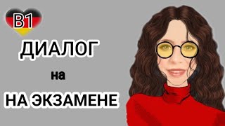 💁‍♂️🙇‍♀️ФРАЗЫ И ОБРАЗЕЦ ДИАЛОГА Б1 DTZ. 1 Часть.