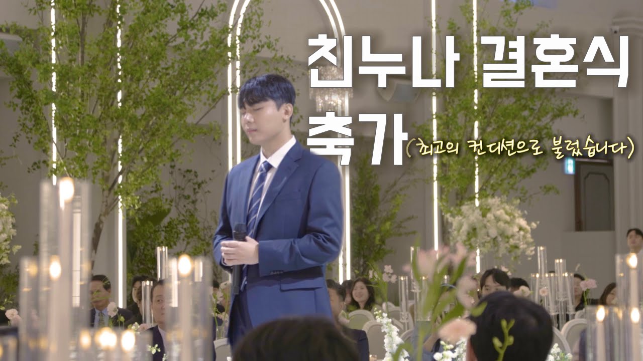 4K[축가] 이번엔 친누나 결혼식｜비로소 너에게 도착했다 오현우 Special Live