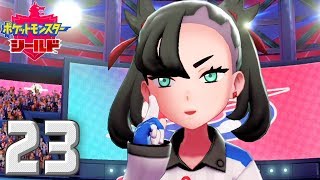 新たなポケモンの世界 〜セミファイナル〜【ポケットモンスター シールド】#23