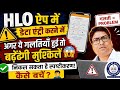 HLO में डेटा एंट्री करने में अगर हुई गलतियाँ तो बढ़ेगी मुश्किलें 😱 निकल सकता है स्पष्टीकरण कैसे बचें