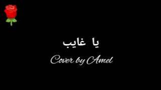Ya Ghayeb _Cover by Amel #YAGHAYEB #fadelshaker #sholawat #trend #viraltiktok #viral #lyricssholawat
