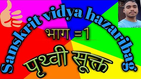 पृथ्वी सूक्त भाग =1 समझे आसानी से (NTA NET JRF Sanskrit) इकाई =2