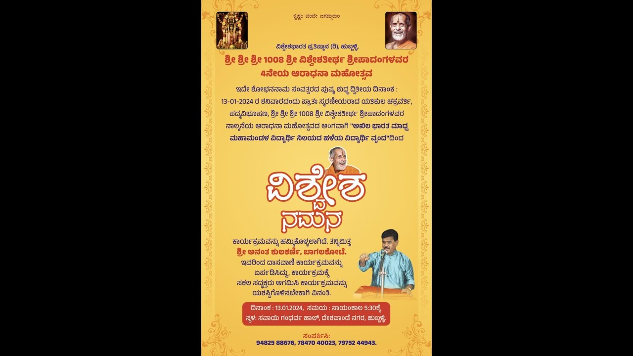 ವಿಶ್ವೇಶ ನಮನ । ಶ್ರೀ ಶ್ರೀ ಶ್ರೀ ೧೦೦೮ ಶ್ರೀ ವಿಶ್ವೇಶತೀರ್ಥ ಶ್ರೀಪಾದಂಗಳವರ ೪ನೇ ಆರಾಧನಾ ಮಹೋತ್ಸವ | Live