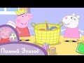 Свинка Пеппа - S01 E03 Лучшие подруги (Серия целиком)