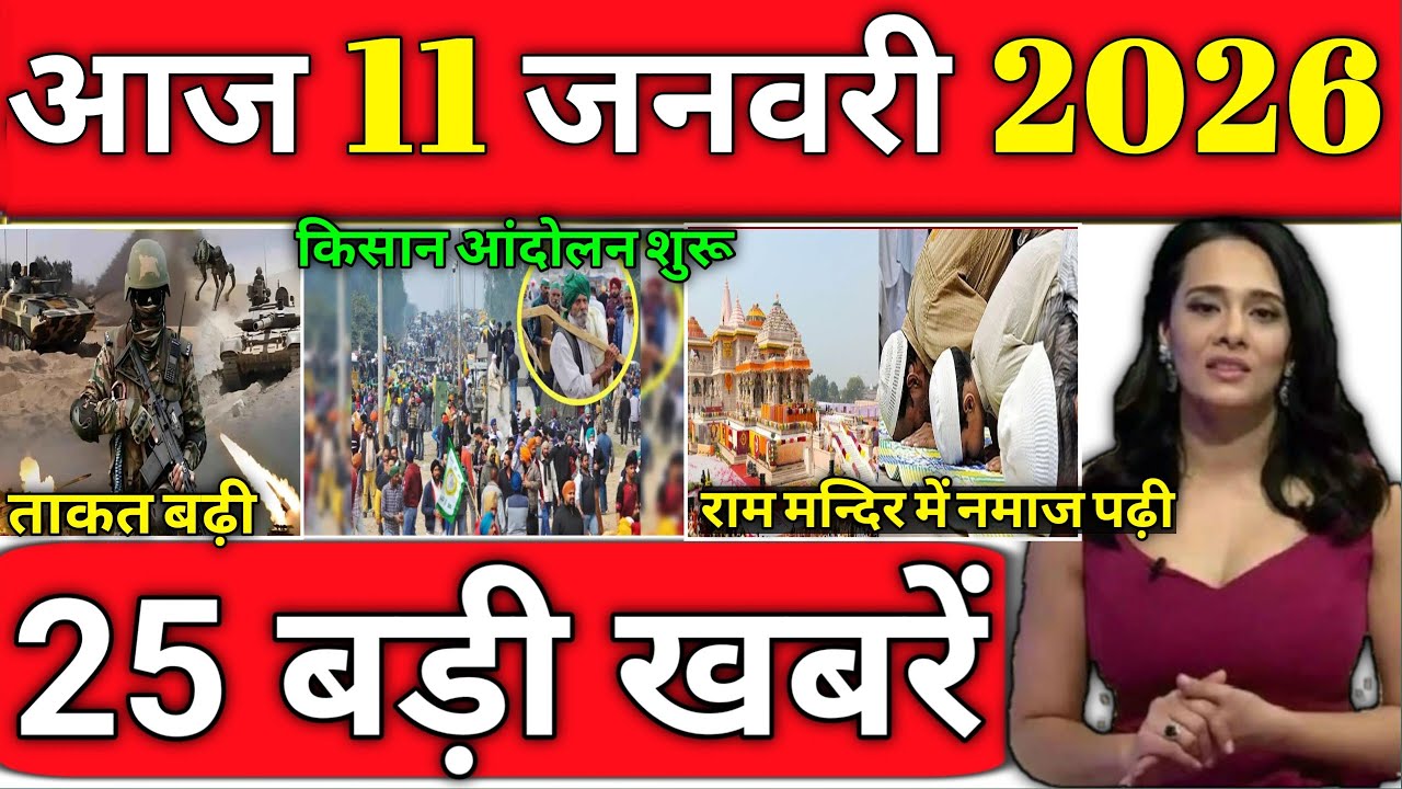 11 जनवरी 2026 आज के मुख्य समाचार 
