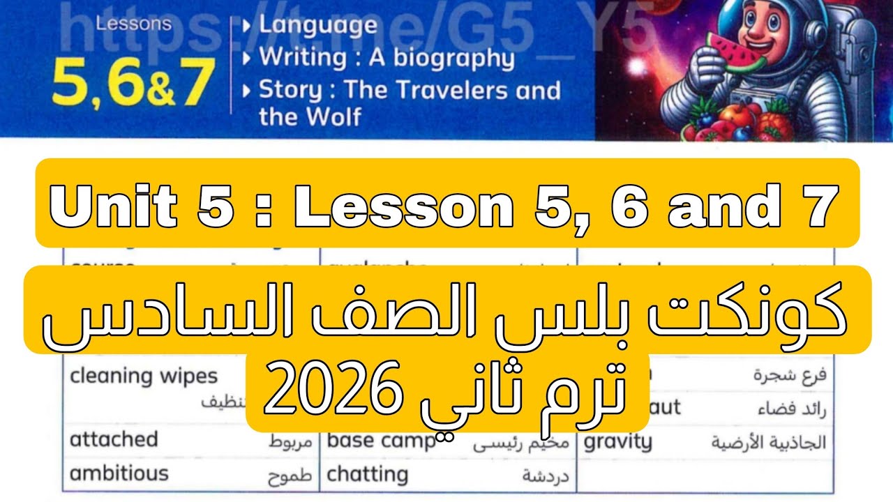شرح وحل الدرس 5 و 6 و 7 من الوحدة الخامسة - منهج كونكت - بلس للصف السادس - ترم ثاني 2026