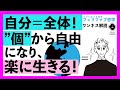 【心が軽くなる】ワンネス:自分は個ではなく全体と知り、軽やかに楽に生きる