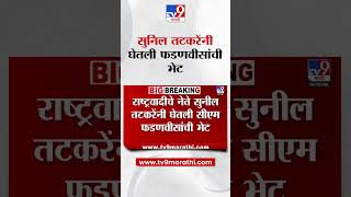 NCP चे नेते Sunil Tatkare यांनी घेतली CM Devendra Fadnavis यांची भेट
