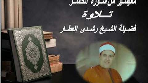 ما تيسر من سورة // الحشر // تلاوة الشيخ // رشدي العطار