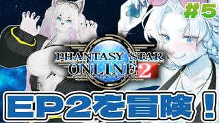 【PSO2 無印】EP2をメスケモで冒険！#5【ライオVT】