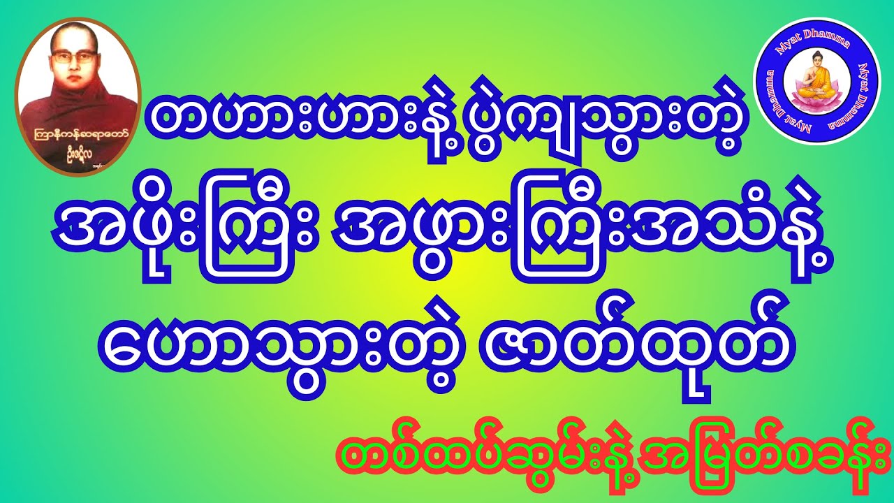 😂#တဟားဟားနဲ့_ပွဲကျသွားတဲ့ #ထမင်းတစ်နပ်အတွက်_သုံးနှစ်ကျွန်ခံခဲ့ရတဲ့ ဇာတ်ထုတ် #ကြာနီကန်ဆရာတော် ဦးဇဋိလ