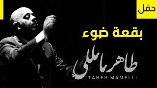 Taher Mamelli | Concert - TV series intro - طاهر مامللي | حفل - شارة مسلسل -  بقعة ضوء