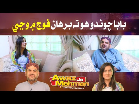 Awaz Jo Mehman | Baba Chawando ho Ta toon FOJ Mian Wanj | Nawabzada Burhan Khan Chandio | Awaz Tv