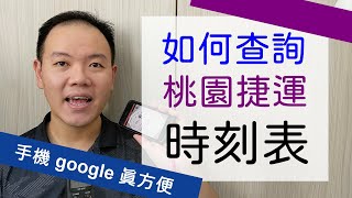 如何查詢桃園捷運時刻表? (桃捷時刻表)