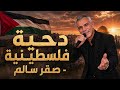 دحية فلسطينية نار صقر سالم السامر الفلسطيني 2026