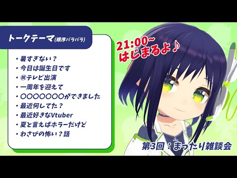 【第2回：2020年誕生祭】葵わさびの雑談会