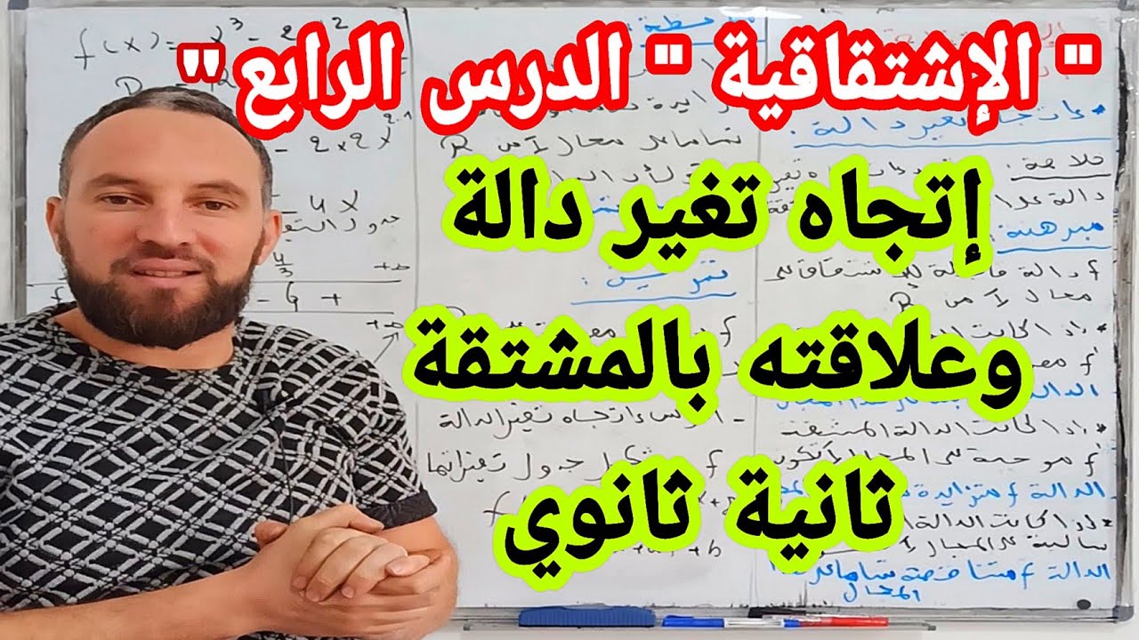 الإشتقاقية الدرس الرابع إتجاه تغير دالة مع تمرين شامل  ثانية ثانوي