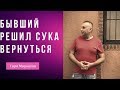 Бывший решил вернуться | Как не навредить себе?