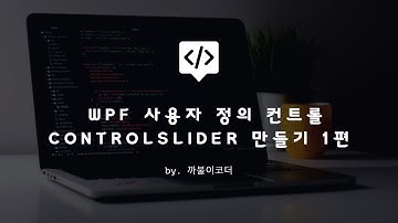 WPF ControlSlider(UserControl)를 만들어봐요.!! 1편