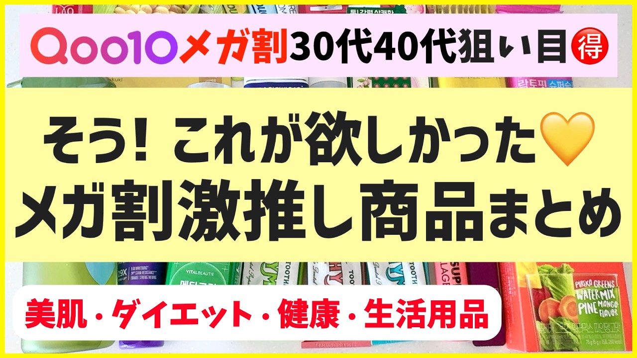 【厳選】メガ割おすすめ総まとめ！美肌・体型管理・インナーケア・生活用品などたっぷり解説します