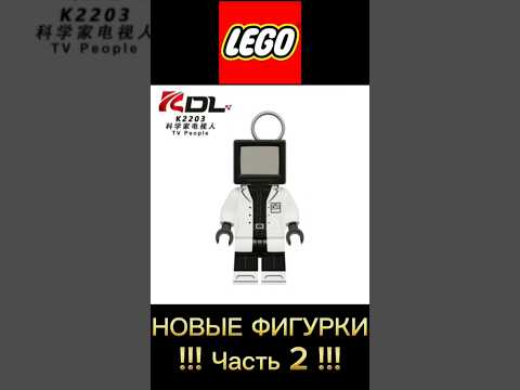 НОВЫЕ фигурки лего Skibidi toilet Часть 2 ...G SQUAD !? #lego #skibiditoilet #лего #скибидитуалет