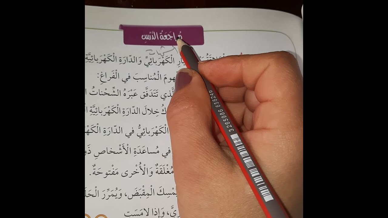 شرح و حل اسئلة الدارات الكهربائية البسيطة علوم صف رابع قناة حياتنا التعليمية