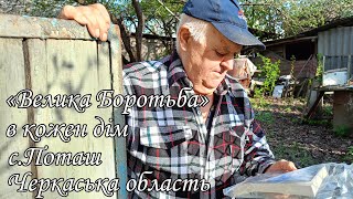 "Велика Боротьба" в кожен дім. с.Поташ, Черкаська область