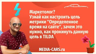 Как настроить цель  метрики 