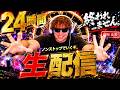 【夏休みスペシャル】狂気の２４時間ぶっ通し生配信！！！！！！