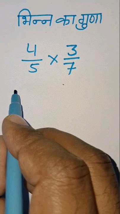 भिन्न के गुणा । bhin ka guna । multiplication of fraction।guna । kids। bhin ka guna