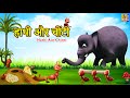 हाथी और चींटी | Hindi Stories For Kids | Hathi Aur Chinti #hindi #kahani #cartoon #kahaniya #2025