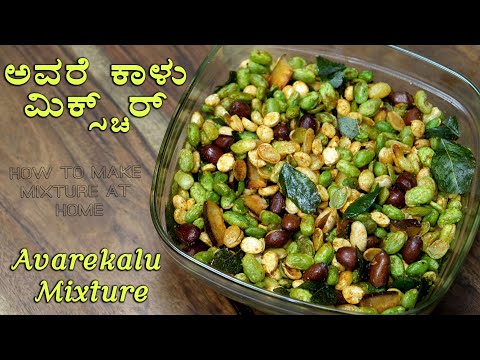 ಅವರೆ-ಕಾಳಿನ-ಮಿಕ್ಸ್ಚರ್-ಮಾಡುವ-ಸರಳ-ವಿಧಾನ-|-home-made-easy-snack-avarekalu-field-beans-mixture