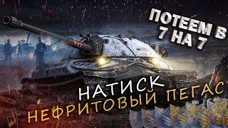 ИС-7 ● ЭТО ХИТ!  Дед розошелся и начал таранить всех кто подкатил.🔥🔥