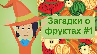 ЗАГАДКИ для детей, загадки о фруктах ЗАГАДКИ для детей, загадки о фруктах