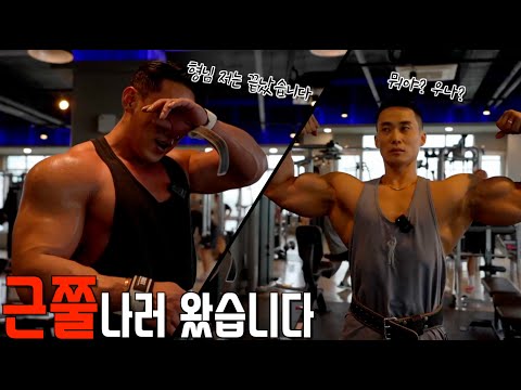 근육 혼쭐나고 왔습니다 <strong>Part</strong> 1 (<strong>feat</strong>. 동탄왕팔 설기관)