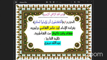 2- الحزب (2) [أفتطمعون] بقراءة الإمام ابن عامر الشامي بمن الشاطبية، تلاوة القارئ: عبد الله صبري
