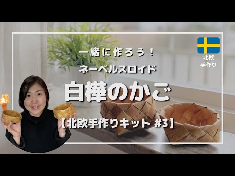 How to make video] How to make a birch bark basket - YouTube
