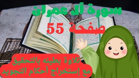 للمبتدئين احفظ و تعلم التلاوة الصحيحة بسهولة ويسر✅️🌹سورة آل عمران صفحة 55📖.