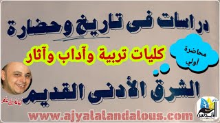 محاضرات|الشرق الأدنى القديم | كلية تربية |آثار |آداب| تاريخ|جزء اول. @osamarezk873