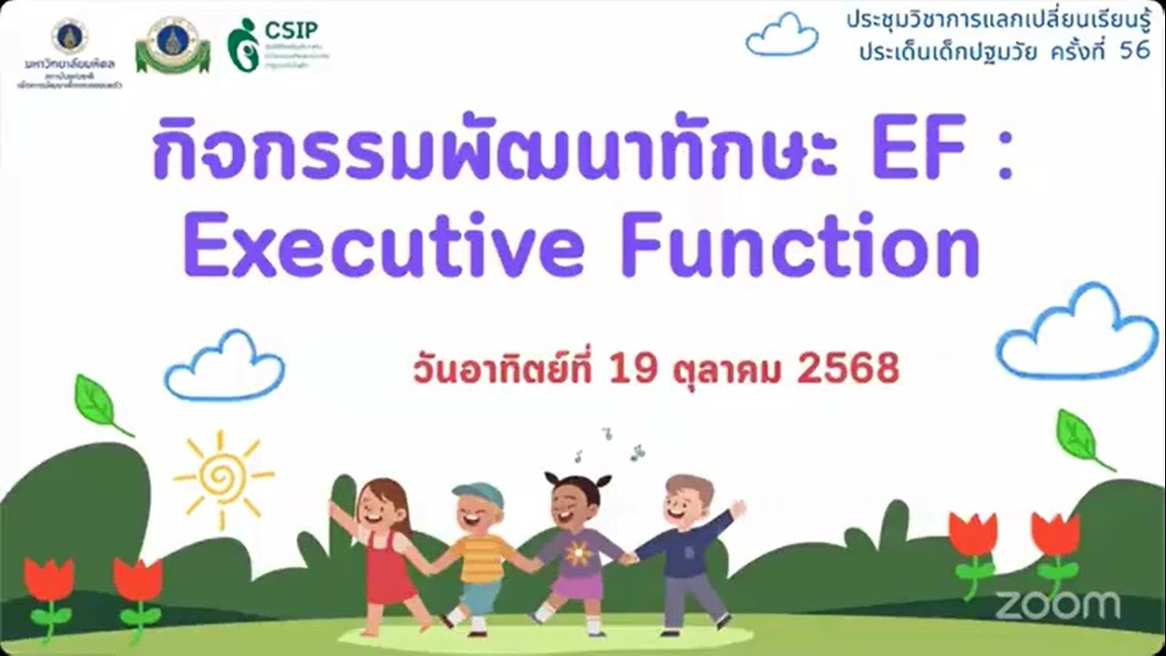 ประเด็นเด็กปฐมวัย ครั้งที่ 56 เรื่อง “กิจกรรมพัฒนาทักษะ EF : Executive ...