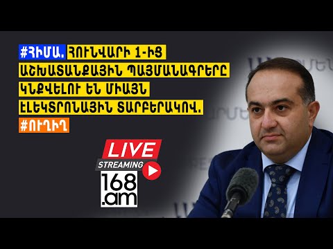 #ՀԻՄԱ. ՀՈՒՆՎԱՐԻ 1-ԻՑ ԱՇԽԱՏԱՆՔԱՅԻՆ ՊԱՅՄԱՆԱԳՐԵՐԸ ԿՆՔՎԵԼՈՒ ԵՆ ՄԻԱՅՆ ԷԼԵԿՏՐՈՆԱՅԻՆ ՏԱՐԲԵՐԱԿՈՎ. #ՈՒՂԻՂ