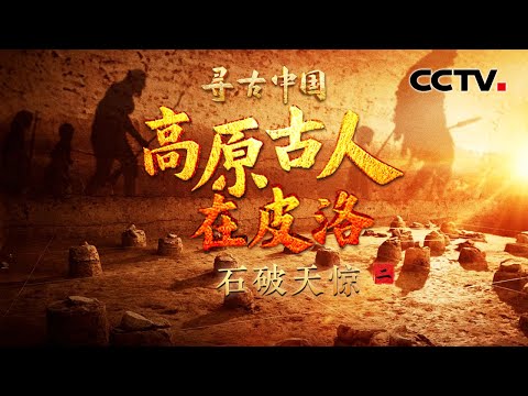 Ancient Humans of the Qinghai-Tibet Plateau