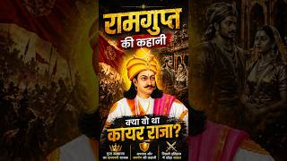क्या रामगुप्त सच में कायर राजा था? #ramgupta #guptadynasty #indianhistory #ancientindia #shorts