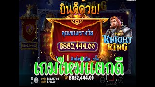 เกม the knight king ค่าย pp l มาใหม่ lเตกดีจริงๆ !!!
